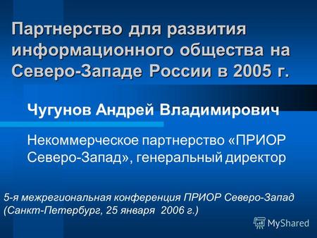 Партнерство для развития информационного общества на Северо-Западе России в 2005 г. Некоммерческое партнерство «ПРИОР Северо-Запад», генеральный директор.