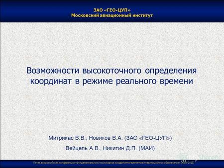 Пятая всероссийская конференция «Фундаментальное и прикладное координатно-временное и навигационное обеспечение» (КВО-2013) Возможности высокоточного определения.
