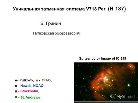 Уникальная затменная система V718 Per (H 187) В. Гринин Пулковская обсерватория - CrAO, - Stockholm, - St. Andrews - Hawaii, NOAO, - Pulkovo, Spitzer color.