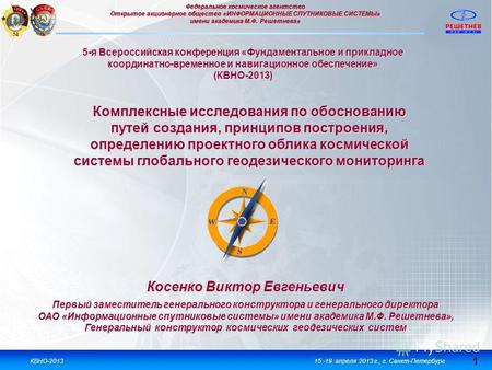 1 1 КВНО-201315 -19 апреля 2013 г., г. Санкт-Петербург Комплексные исследования по обоснованию путей создания, принципов построения, определению проектного.
