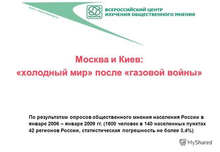 Москва и Киев: «холодный мир» после «газовой войны» По результатам опросов общественного мнения населения России в январе 2006 – январе 2009 гг. (1600.