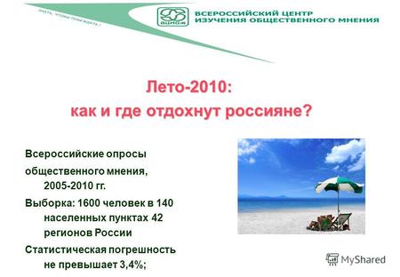 Лето-2010: как и где отдохнут россияне? Всероссийские опросы общественного мнения, 2005-2010 гг. Выборка: 1600 человек в 140 населенных пунктах 42 регионов.