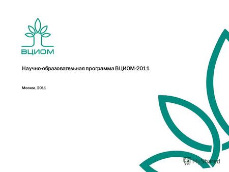 Москва, 2011 Научно-образовательная программа ВЦИОМ-2011.