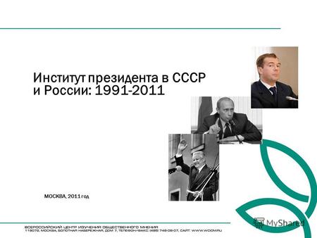 Институт президента в СССР и России: 1991-2011 МОСКВА, 2011 год.