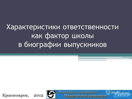 Характеристики ответственности как фактор школы в биографии выпускников Красноярск, 2012.