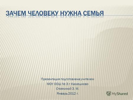 Презентация подготовлена учителем МОУ ООШ 3 г Камешково Стоякиной З. М. Январь 2012 г.