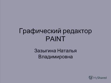 Графический редактор PAINT Зазыгина Наталья Владимировна.