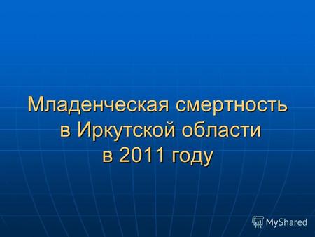 Младенческая смертность в Иркутской области в 2011 году.