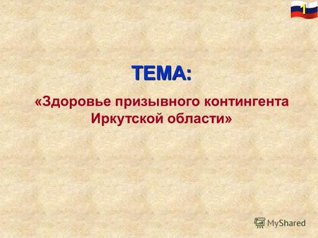 ТЕМА: «Здоровье призывного контингента Иркутской области» 1.