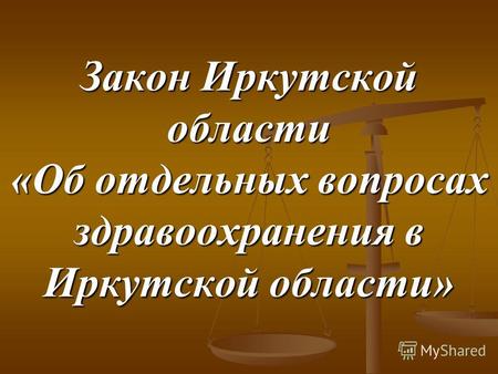 Закон Иркутской области «Об отдельных вопросах здравоохранения в Иркутской области»
