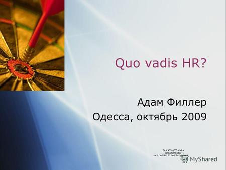 Quo vadis HR? Адам Филлер Одесса, октябрь 2009 Адам Филлер Одесса, октябрь 2009.