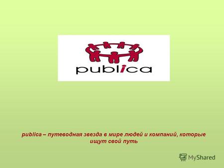 Publica – путеводная звезда в мире людей и компаний, которые ищут свой путь.