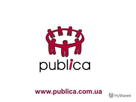 Www.publica.com.ua. Инновационные игры для развития Вашего бизнеса Наталия Сергиенко, Publica, сентябрь, 200 8.