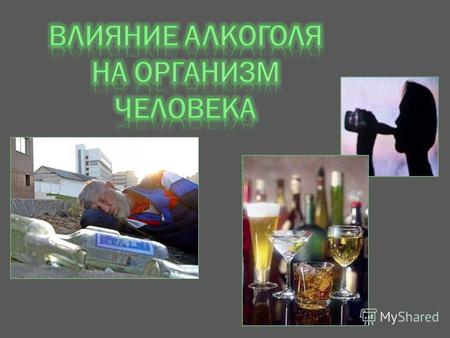 В наши дни очень актуальна проблема употребления алкоголя АЛКОГОЛИЗМ (alcoholism) – биопсихосоциальное заболевание, в основе которого лежит зависимость.