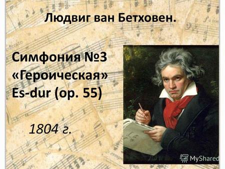 Людвиг ван Бетховен. Симфония 3 «Героическая» Es-dur (ор. 55) 1804 г.