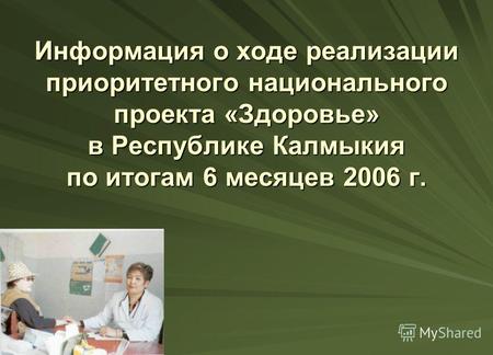 Информация о ходе реализации приоритетного национального проекта «Здоровье» в Республике Калмыкия по итогам 6 месяцев 2006 г.
