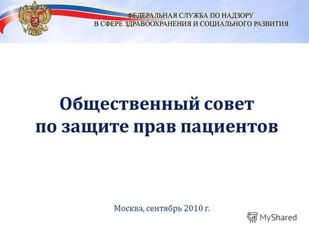 Общественный совет по защите прав пациентов Москва, сентябрь 2010 г.