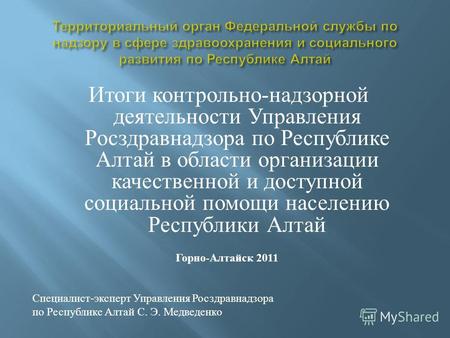 Итоги контрольно - надзорной деятельности Управления Росздравнадзора по Республике Алтай в области организации качественной и доступной социальной помощи.