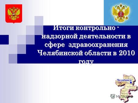 Итоги контрольно - надзорной деятельности в сфере здравоохранения Челябинской области в 2010 году.
