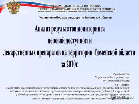 Руководитель Управления Росздравнадзора по Тюменской области Е.Г. Левкина Совместное заседании межведомственной комиссии по проведению экономически обоснованной.