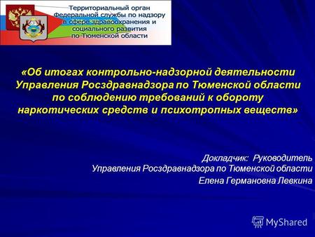 «Об итогах контрольно-надзорной деятельности Управления Росздравнадзора по Тюменской области по соблюдению требований к обороту наркотических средств и.