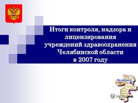 Итоги контроля, надзора и лицензирования учреждений здравоохранения Челябинской области в 2007 году.