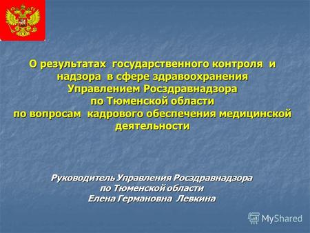 О результатах государственного контроля и надзора в сфере здравоохранения Управлением Росздравнадзора по Тюменской области по вопросам кадрового обеспечения.
