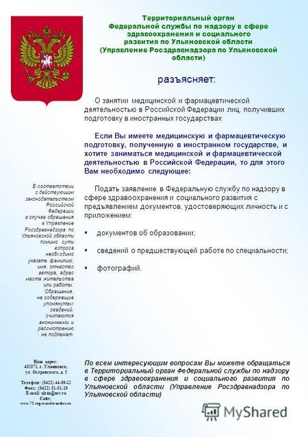 Территориальный орган Федеральной службы по надзору в сфере здравоохранения и социального развития по Ульяновской области (Управление Росздравнадзора по.