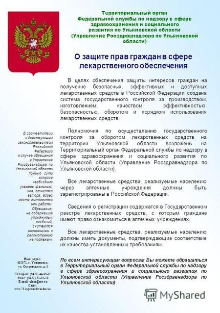 Территориальный орган Федеральной службы по надзору в сфере здравоохранения и социального развития по Ульяновской области (Управление Росздравнадзора по.
