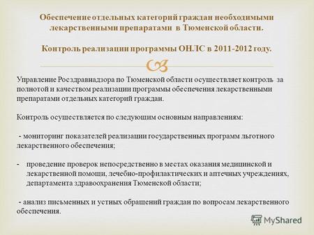 Обеспечение отдельных категорий граждан необходимыми лекарственными препаратами в Тюменской области. Контроль реализации программы ОНЛС в 2011-2012 году.