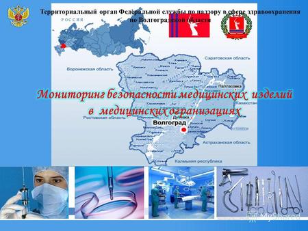 Территориальный орган Федеральной службы по надзору в сфере здравоохранения по Волгоградской области Мониторинг безопасности медицинских изделий Тельнова.
