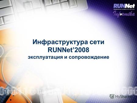 Инфраструктура сети RUNNet2008 эксплуатация и сопровождение.