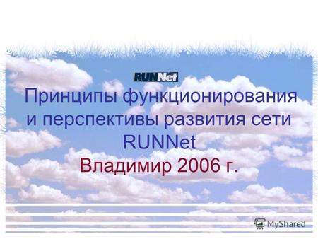 Принципы функционирования и перспективы развития сети RUNNet Владимир 2006 г.