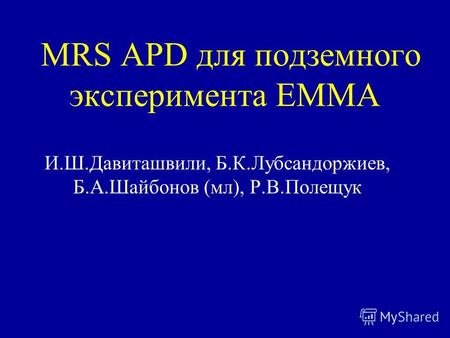 MRS APD для подземного эксперимента EMMA И.Ш.Давиташвили, Б.К.Лубсандоржиев, Б.А.Шайбонов (мл), Р.В.Полещук.