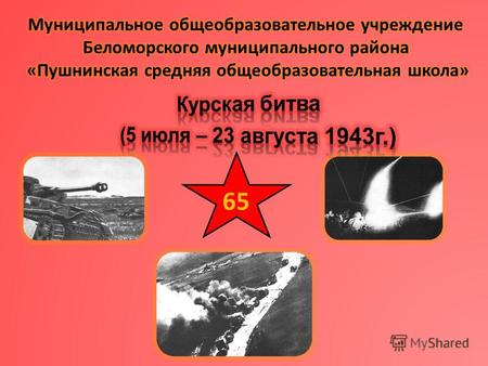 65 -это переход стратегической инициативы в войне от одной воюющей стороны к другой. Начался с битвы за Сталинград (17 июля 1942 – 2 февраля 1943), закреплен.