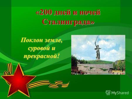 «200 дней и ночей Сталинграда» Поклон земле, суровой и прекрасной!