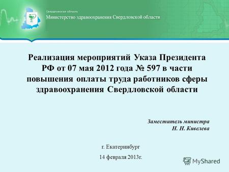 Реализация мероприятий Указа Президента РФ от 07 мая 2012 года 597 в части повышения оплаты труда работников сферы здравоохранения Свердловской области.