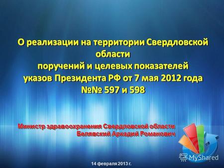 О реализации на территории Свердловской области поручений и целевых показателей указов Президента РФ от 7 мая 2012 года 597 и 598 597 и 598 О реализации.