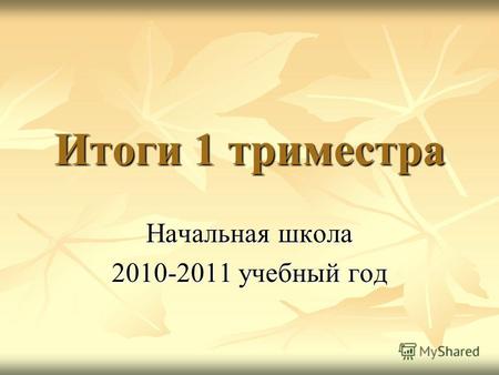Итоги 1 триместра Начальная школа 2010-2011 учебный год.