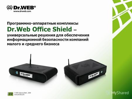 Программно-аппаратные комплексы Dr.Web Оffice Shield – универсальные решения для обеспечения информационной безопасности компаний малого и среднего бизнеса.