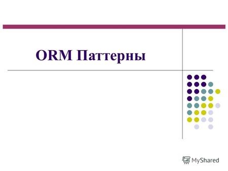 ORM Паттерны. Repository Repository (хранилище) выступает в роли посредника между слоем домена и слоем отображения данных, предоставляя интерфейс в виде.