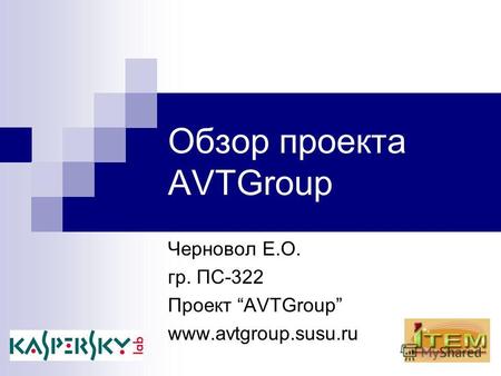 Обзор проекта AVTGroup Черновол Е.О. гр. ПС-322 Проект AVTGroup www.avtgroup.susu.ru.