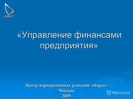 «Управление финансами предприятия» Центр к орпоративных решений «Парус» Москва 2009.