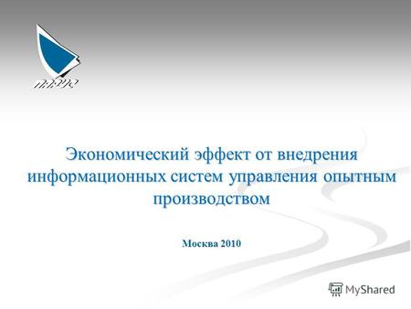 Экономический эффект от внедрения информационных систем управления опытным производством Москва 2010.