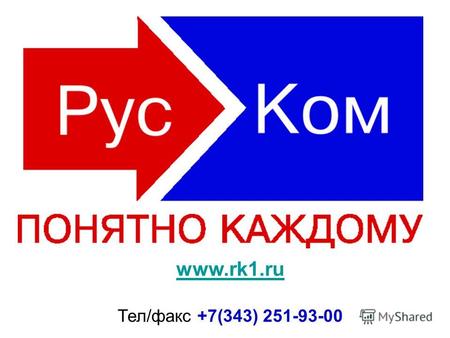 Www.rk1.ru Тел/факс +7(343) 251-93-00. В группу компаний ЗРА входит 29 предприятий. Структура группы компаний ЗРА Суммарный годовой оборот которых составляет.