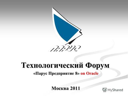 Технологический Форум «Парус Предприятие 8» on Oracle Москва 2011.