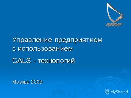 Управление предприятием с использованием CALS - технологий Москва 2009.