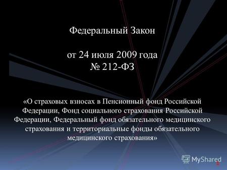 Федеральный Закон от 24 июля 2009 года 212-ФЗ «О страховых взносах в Пенсионный фонд Российской Федерации, Фонд социального страхования Российской Федерации,