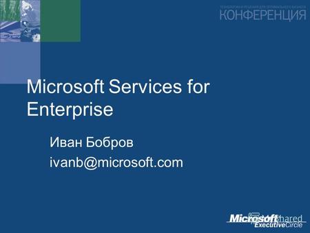 Microsoft Services for Enterprise Иван Бобров ivanb@microsoft.com.