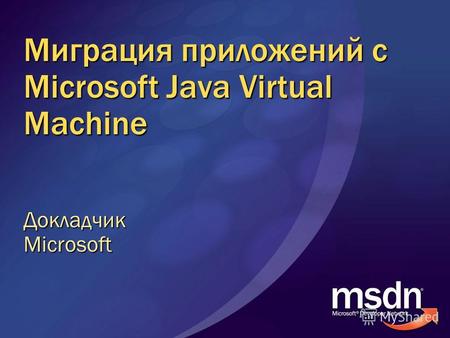 Миграция приложений с Microsoft Java Virtual Machine ДокладчикMicrosoft.